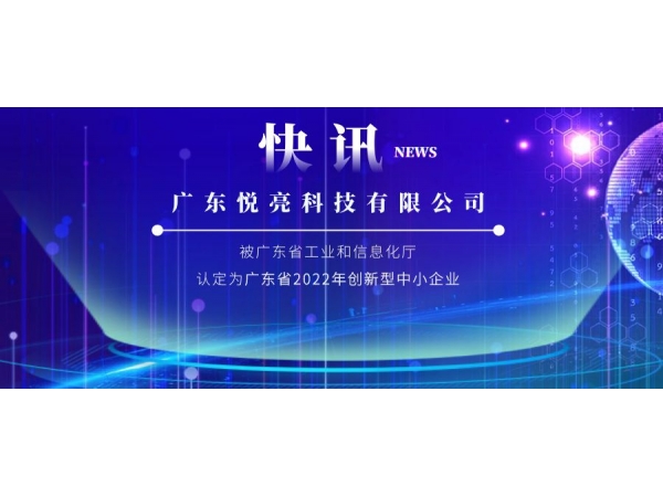 喜讯 | 悦亮科技被认定为广东省2022年创新型中小企业