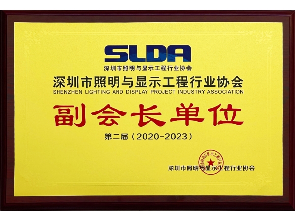 广东悦亮科技有限公司成为“深圳市照明与显示工程行业协会”副会长单位